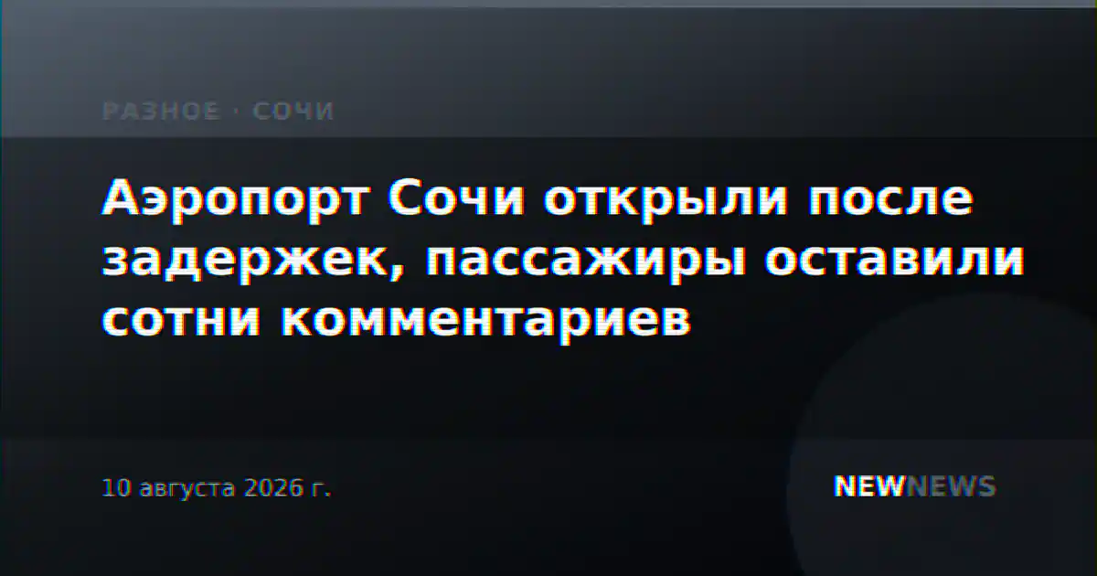 Аэропорт Сочи открыли после задержек, пассажиры оставили сотни комментариев