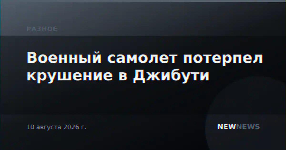 Военный самолет потерпел крушение в Джибути