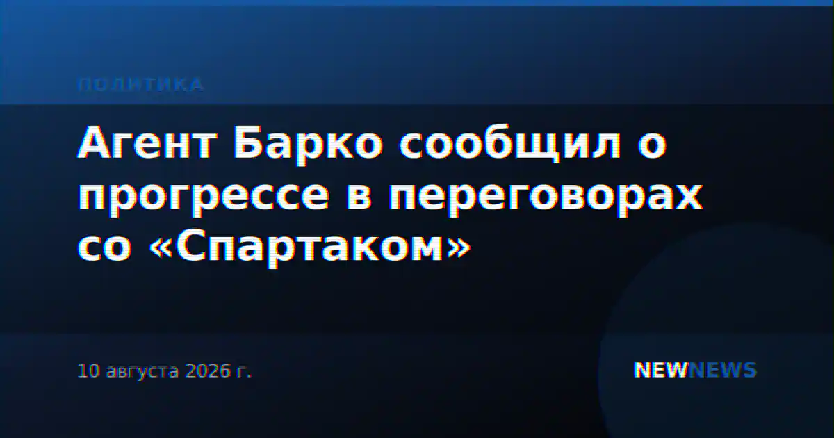 Агент Барко сообщил о прогрессе в переговорах со «Спартаком»