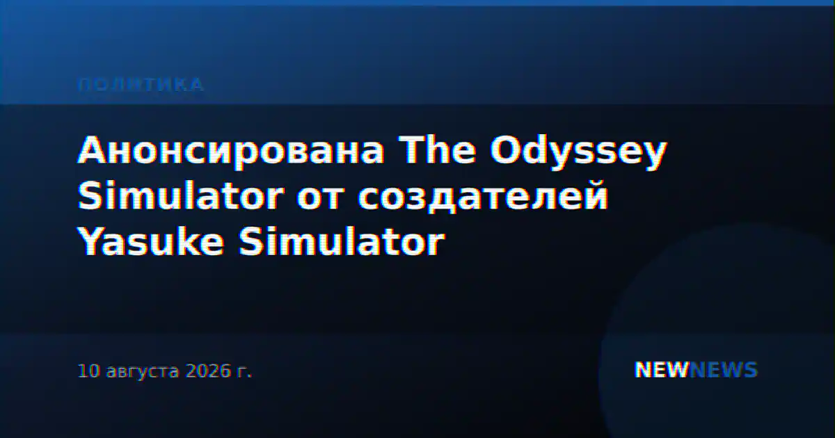 Анонсирована The Odyssey Simulator от создателей Yasuke Simulator