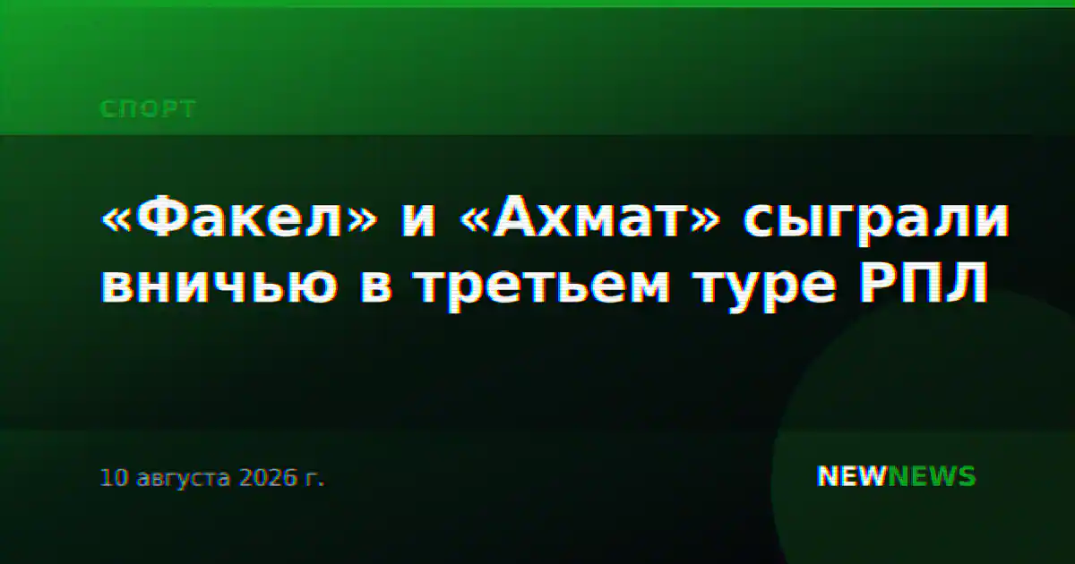 «Факел» и «Ахмат» сыграли вничью в третьем туре РПЛ