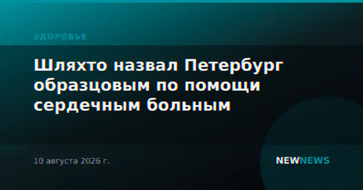 Шляхто назвал Петербург образцовым по помощи сердечным больным