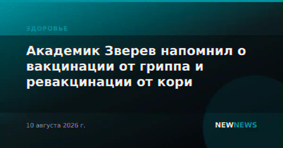 Академик Зверев напомнил о вакцинации от гриппа и ревакцинации от кори
