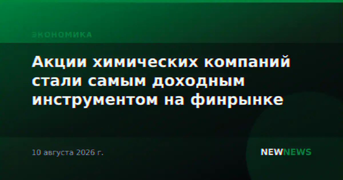 Акции химических компаний стали самым доходным инструментом на финрынке