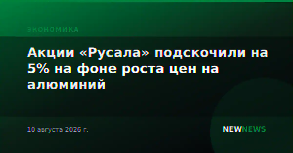 Акции «Русала» подскочили на 5% на фоне роста цен на алюминий