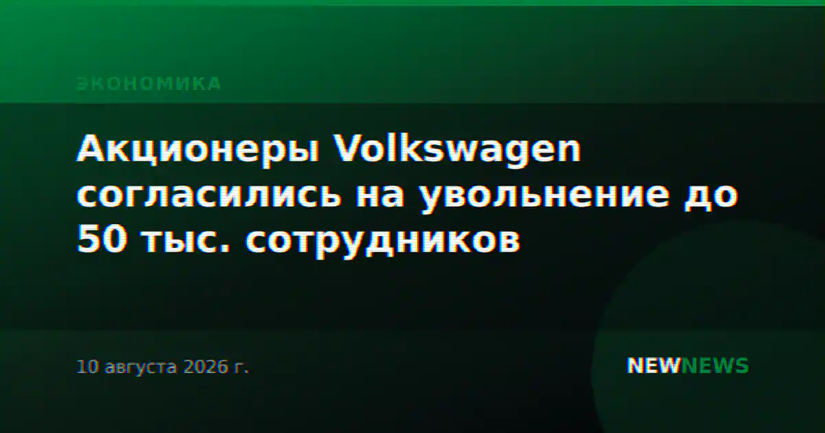 Акционеры Volkswagen согласились на увольнение до 50 тыс. сотрудников