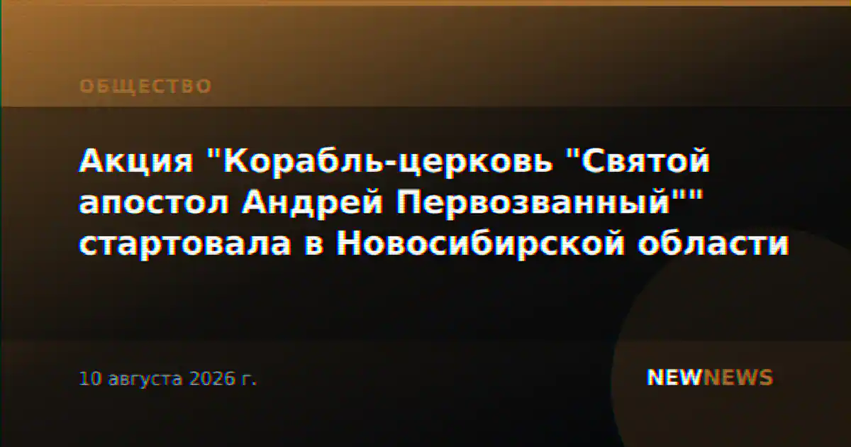 Акция "Корабль-церковь "Святой апостол Андрей Первозванный"" стартовала в Новосибирской области