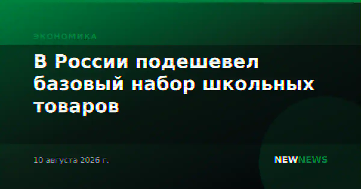 В России подешевел базовый набор школьных товаров