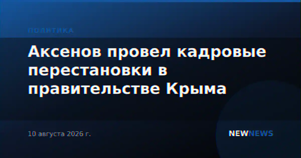 Аксенов провел кадровые перестановки в правительстве Крыма