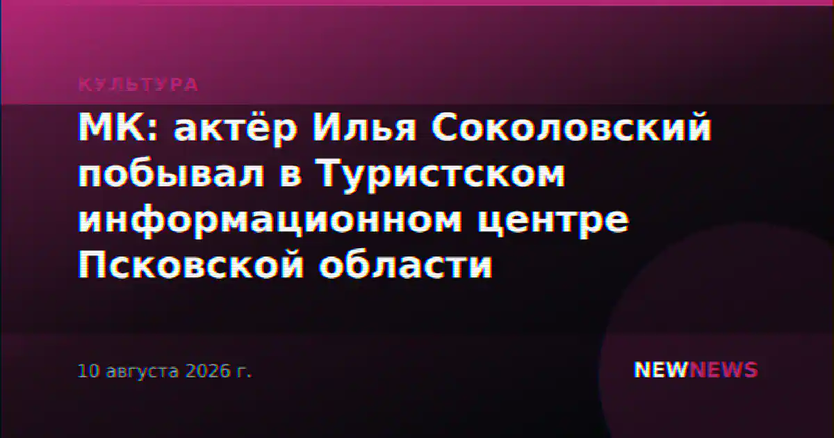 МК: актёр Илья Соколовский побывал в Туристском информационном центре Псковской области