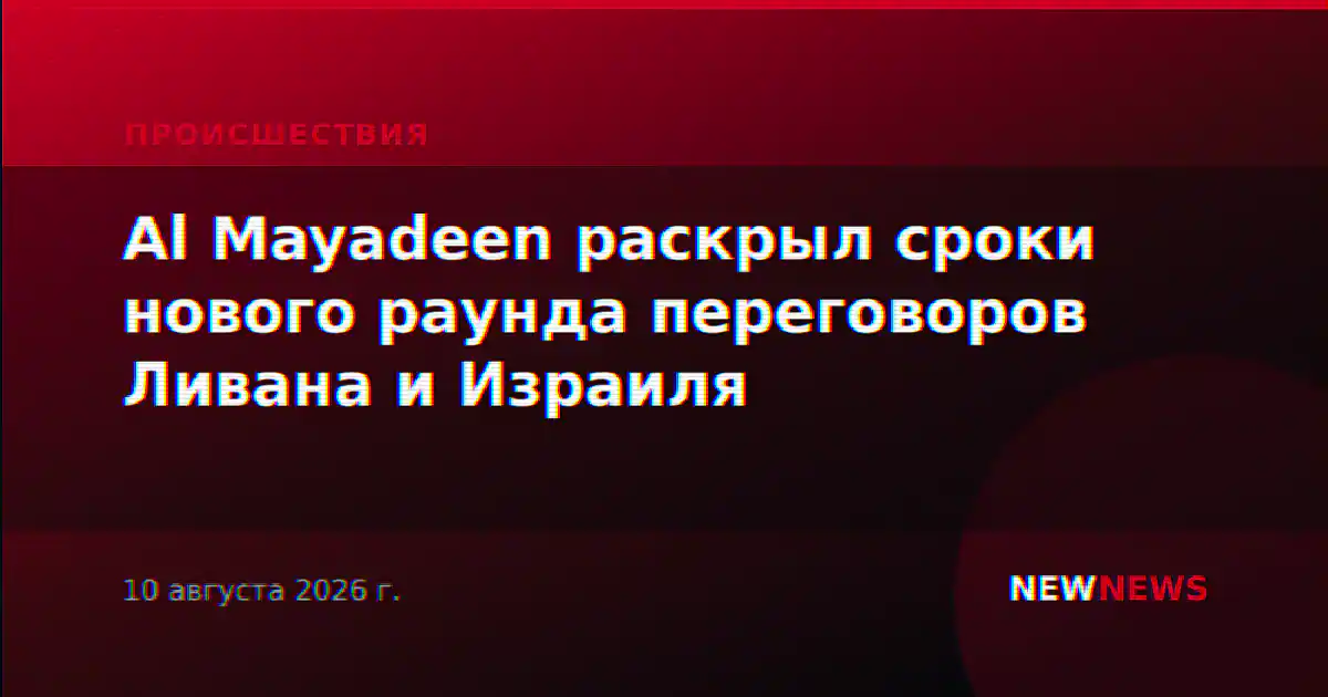 Al Mayadeen раскрыл сроки нового раунда переговоров Ливана и Израиля