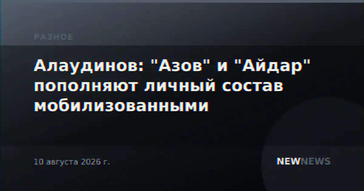 Алаудинов: "Азов" и "Айдар" пополняют личный состав мобилизованными