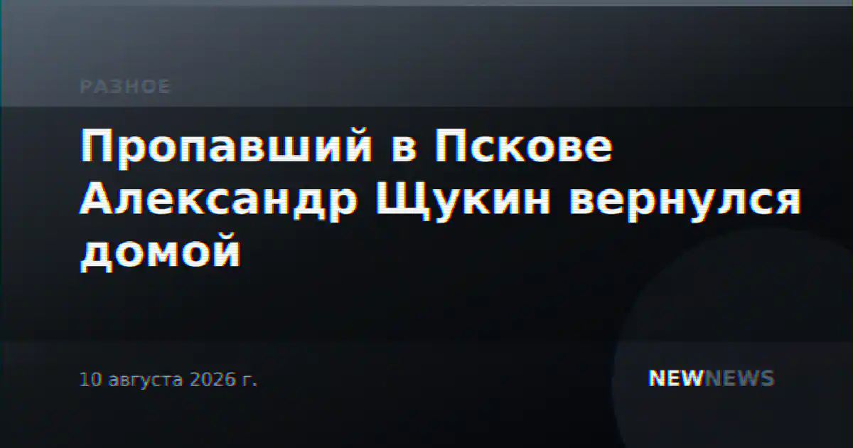 Пропавший в Пскове Александр Щукин вернулся домой