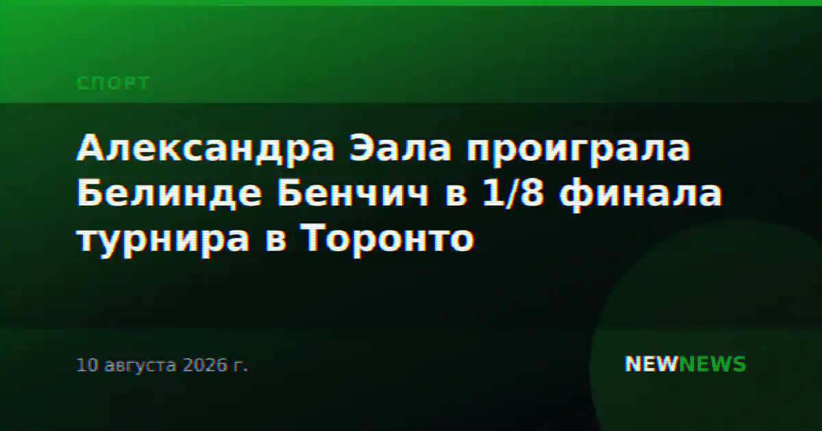 Александра Эала проиграла Белинде Бенчич в 1/8 финала турнира в Торонто