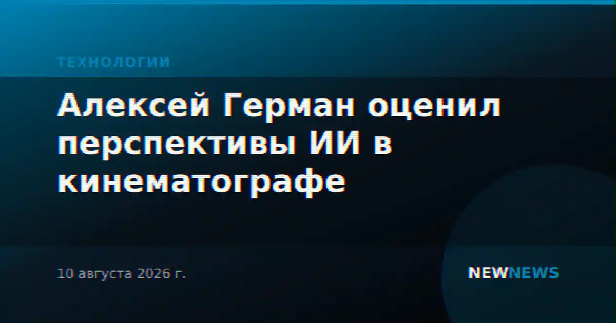 Алексей Герман оценил перспективы ИИ в кинематографе