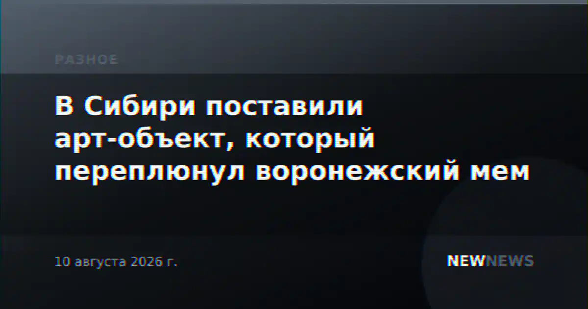 В Сибири поставили арт-объект, который переплюнул воронежский мем