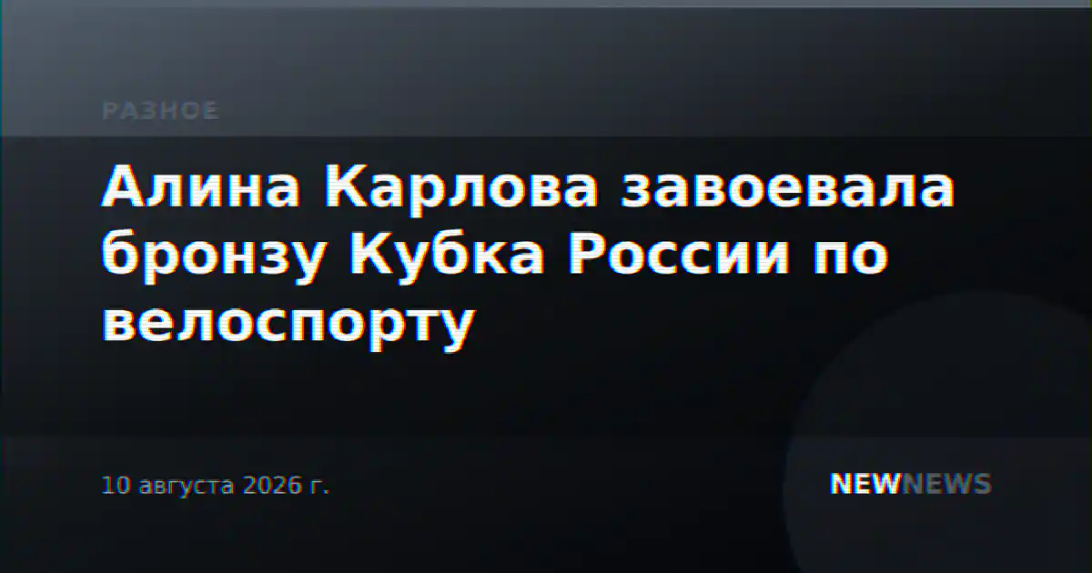 Алина Карлова завоевала бронзу Кубка России по велоспорту
