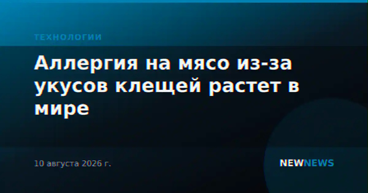 Аллергия на мясо из-за укусов клещей растет в мире