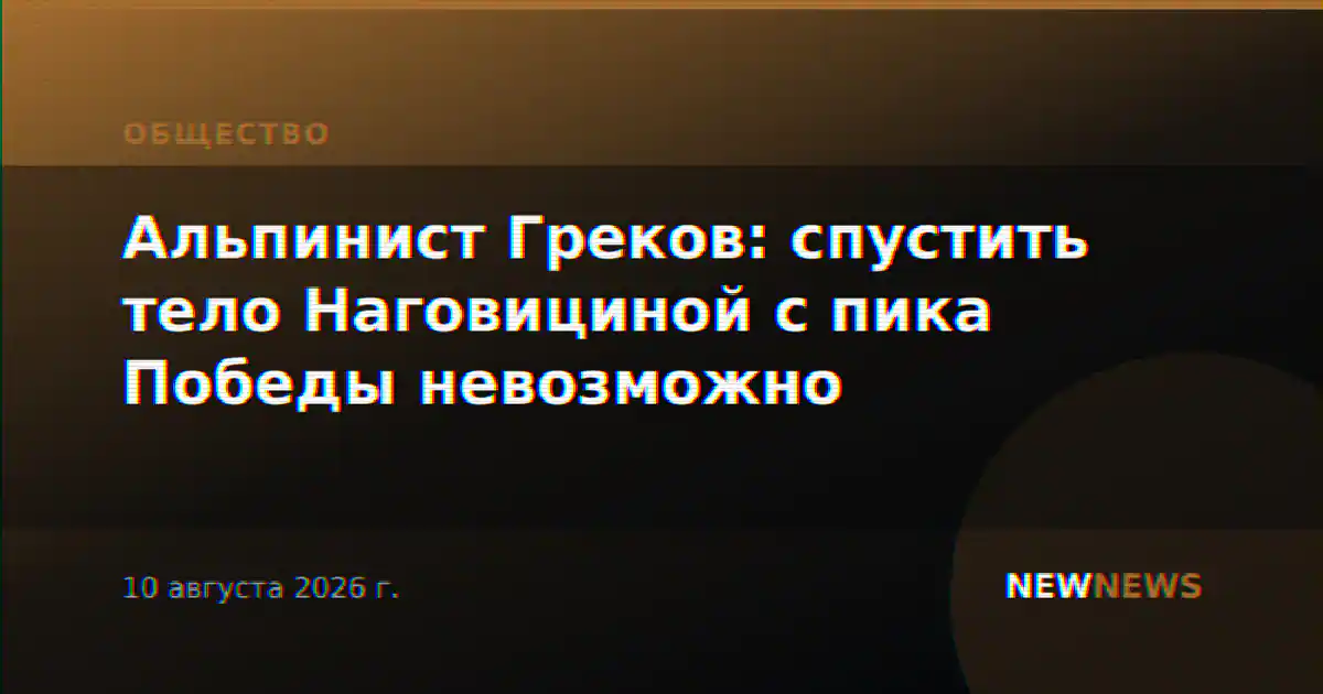 Альпинист Греков: спустить тело Наговициной с пика Победы невозможно