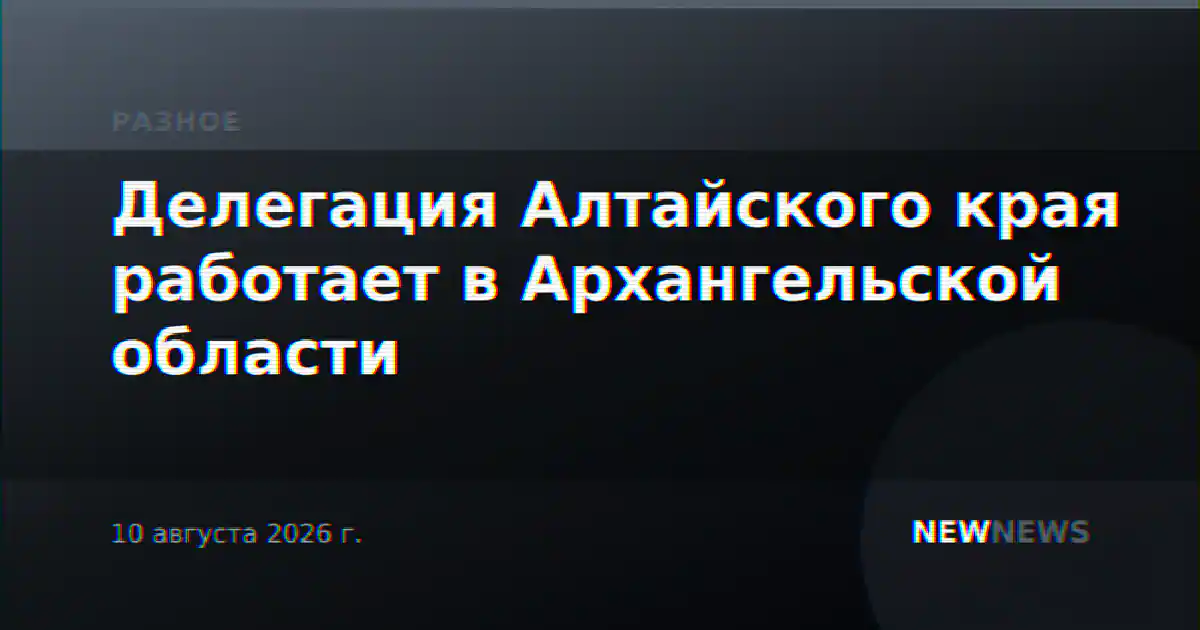 Делегация Алтайского края работает в Архангельской области