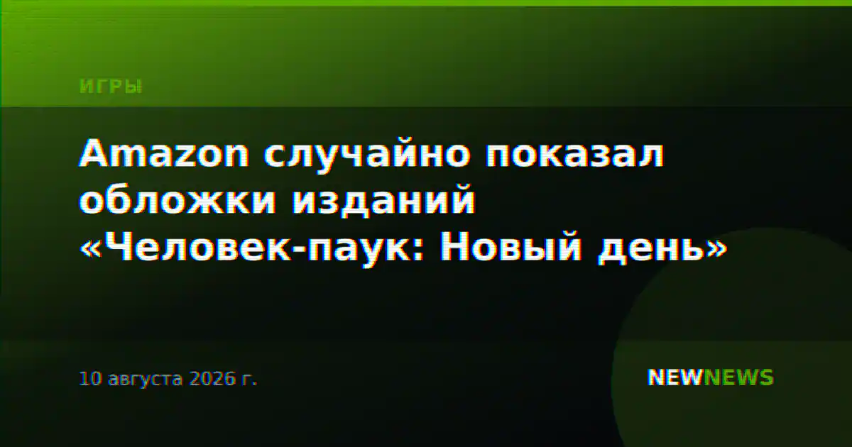 Amazon случайно показал обложки изданий «Человек-паук: Новый день»