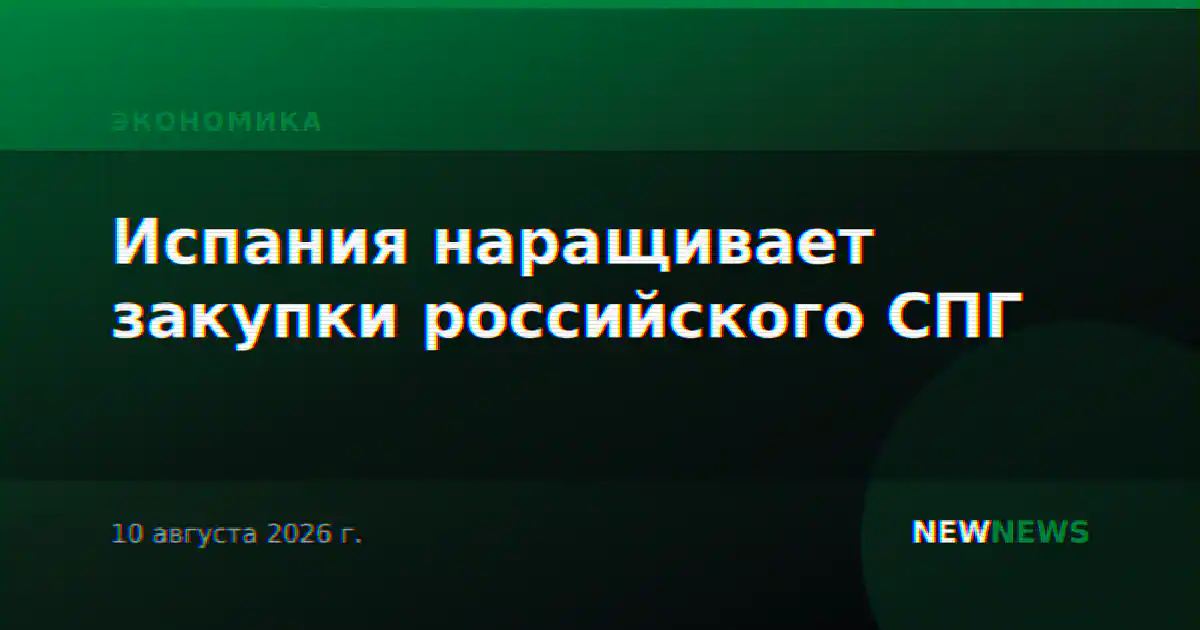 Испания наращивает закупки российского СПГ