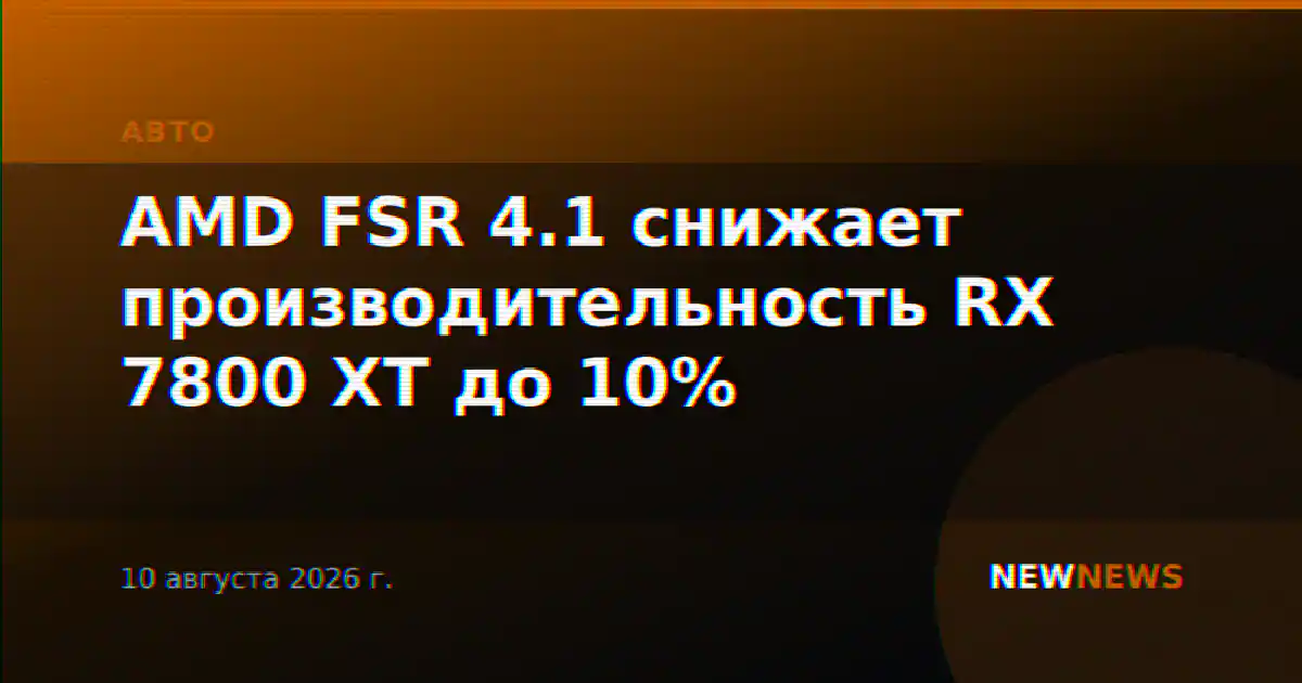 AMD FSR 4.1 снижает производительность RX 7800 XT до 10%