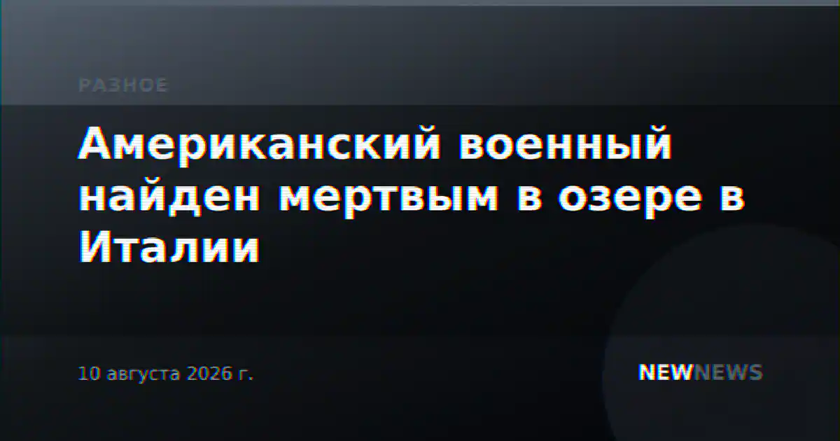 Американский военный найден мертвым в озере в Италии