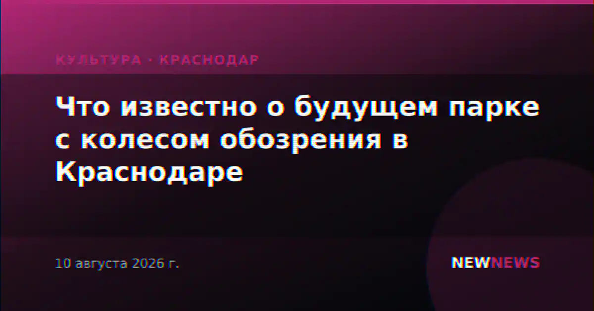 Что известно о будущем парке с колесом обозрения в Краснодаре