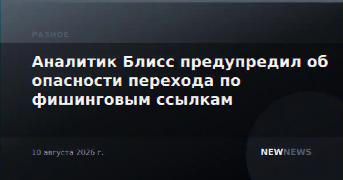 Аналитик Блисс предупредил об опасности перехода по фишинговым ссылкам