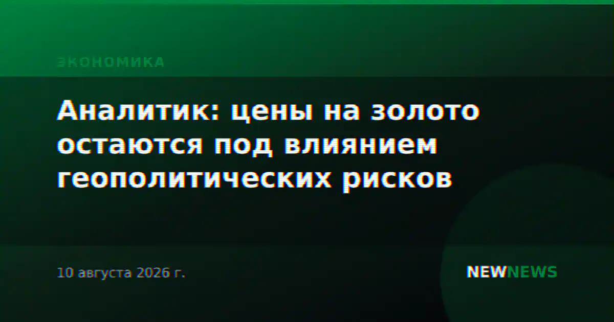 Аналитик: цены на золото остаются под влиянием геополитических рисков
