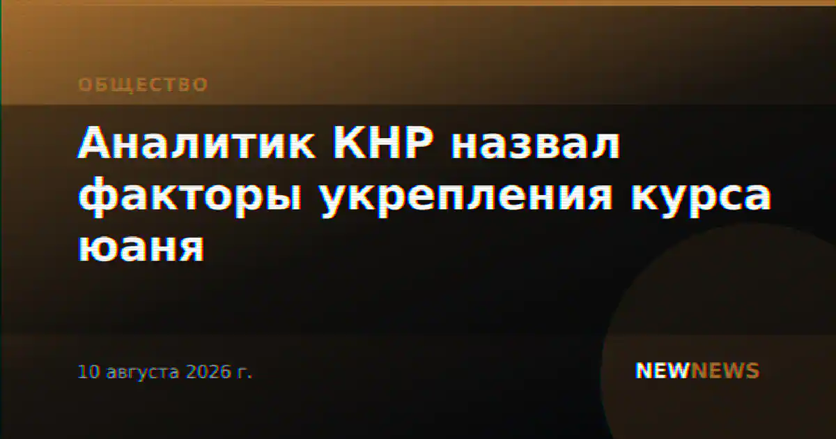 Аналитик КНР назвал факторы укрепления курса юаня