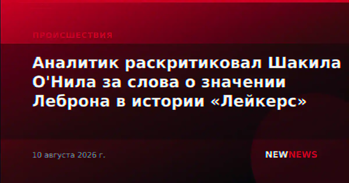 Аналитик раскритиковал Шакила О'Нила за слова о значении Леброна в истории «Лейкерс»