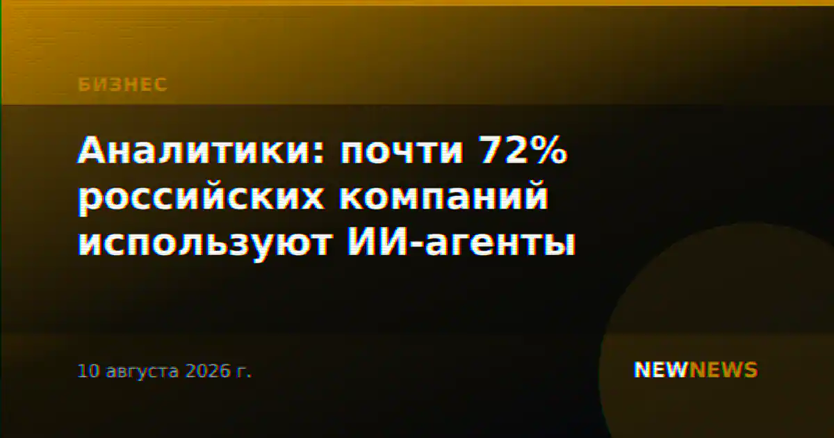 Аналитики: почти 72% российских компаний используют ИИ-агенты