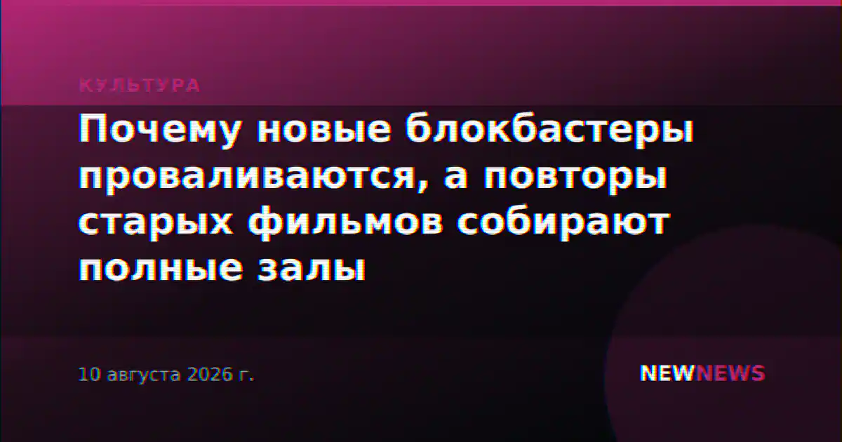 Почему новые блокбастеры проваливаются, а повторы старых фильмов собирают полные залы