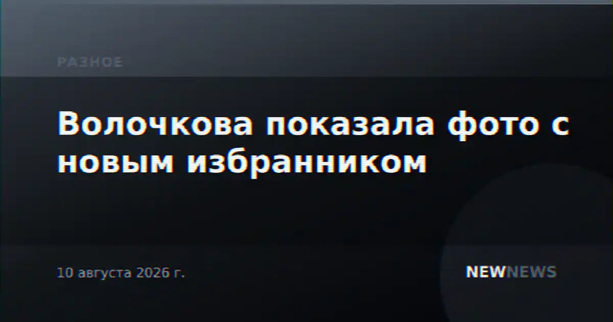 Волочкова показала фото с новым избранником