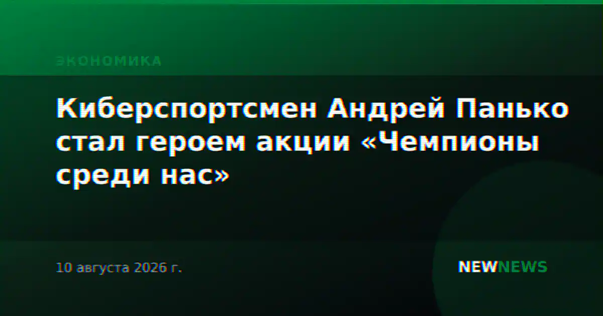 Киберспортсмен Андрей Панько стал героем акции «Чемпионы среди нас»