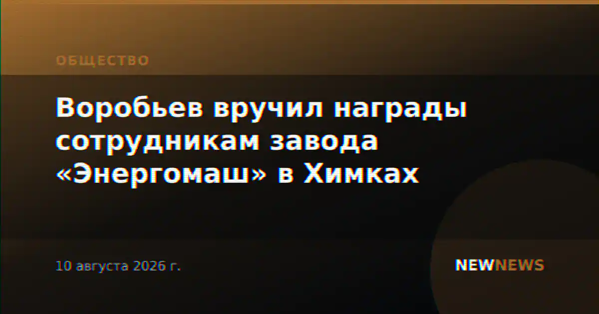 Воробьев вручил награды сотрудникам завода «Энергомаш» в Химках