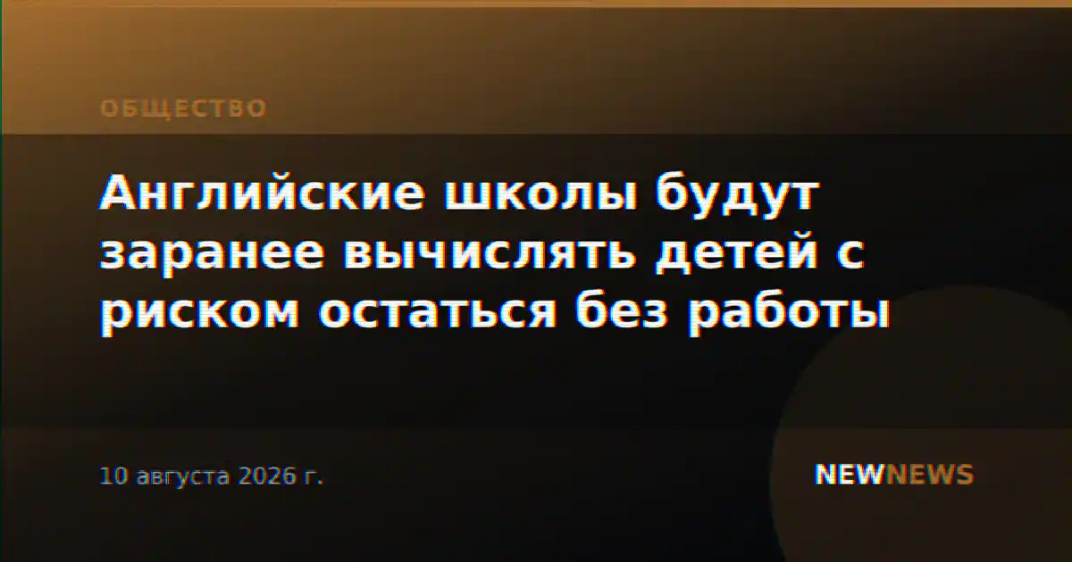 Английские школы будут заранее вычислять детей с риском остаться без работы