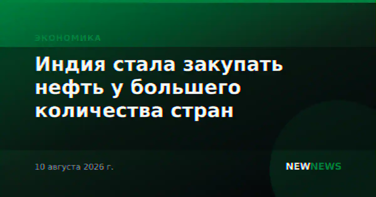 Индия стала закупать нефть у большего количества стран