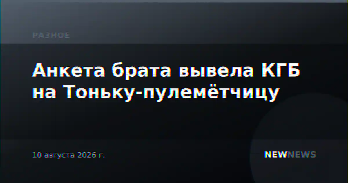 Анкета брата вывела КГБ на Тоньку-пулемётчицу