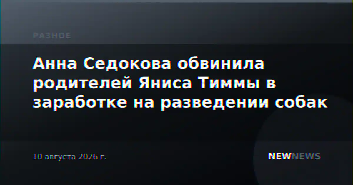 Анна Седокова обвинила родителей Яниса Тиммы в заработке на разведении собак