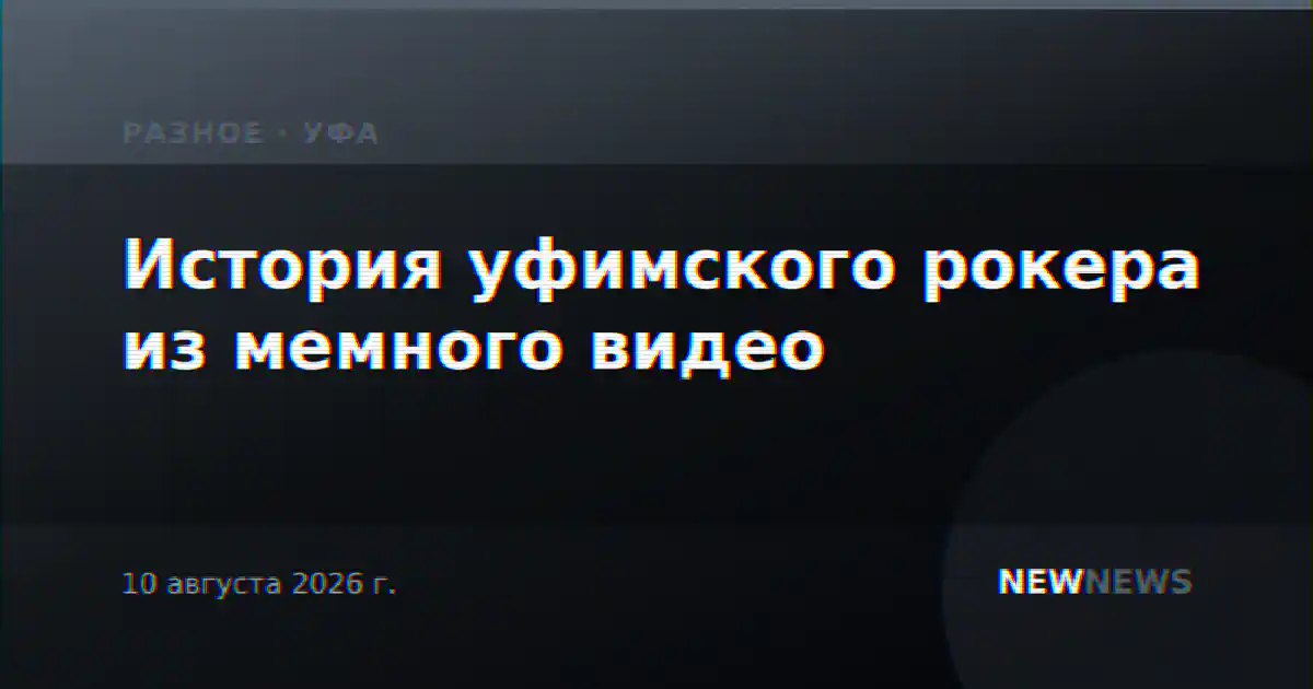 История уфимского рокера из мемного видео