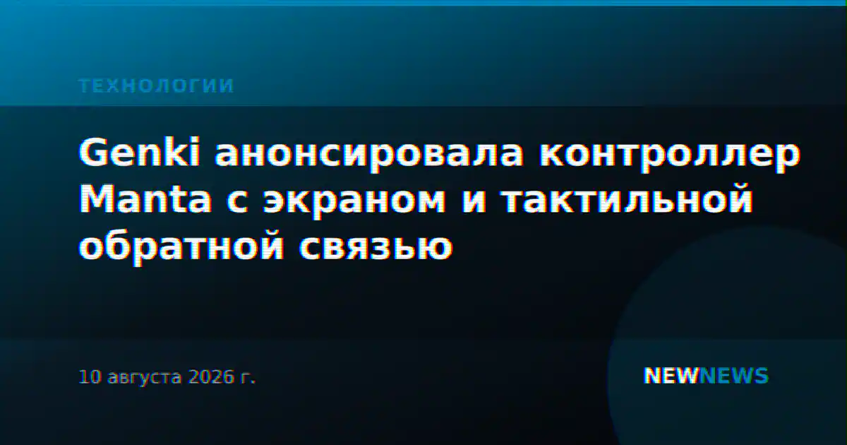 Genki анонсировала контроллер Manta с экраном и тактильной обратной связью