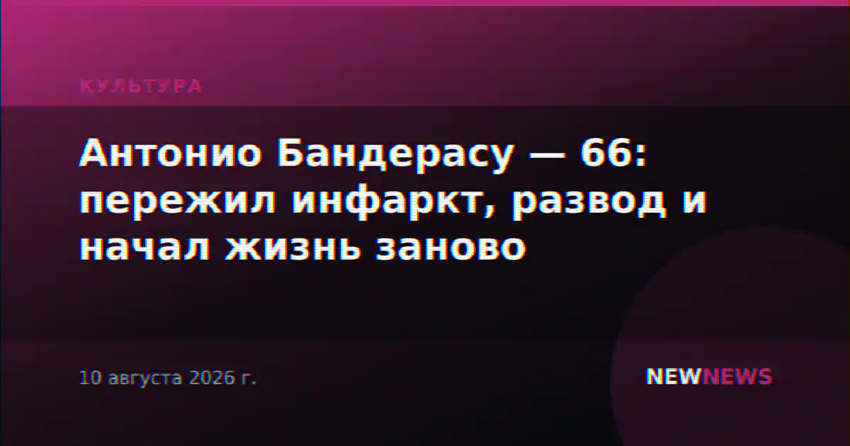 Антонио Бандерасу — 66: пережил инфаркт, развод и начал жизнь заново