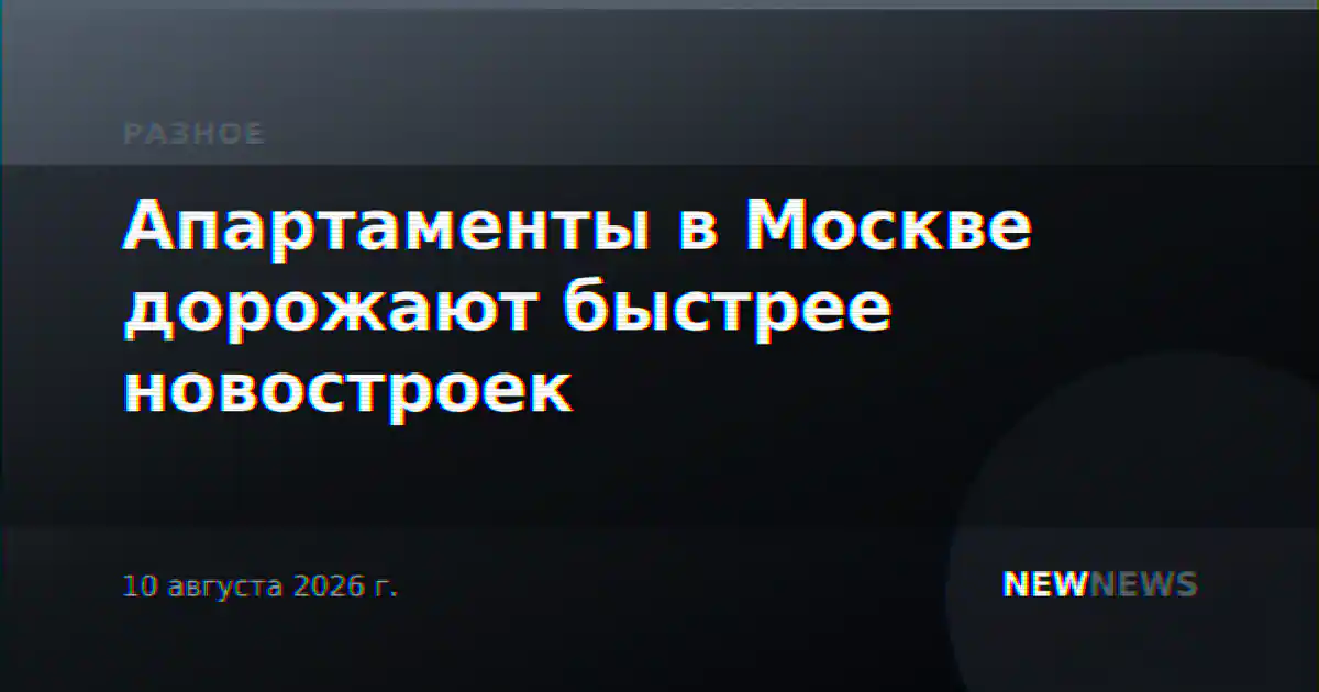 Апартаменты в Москве дорожают быстрее новостроек