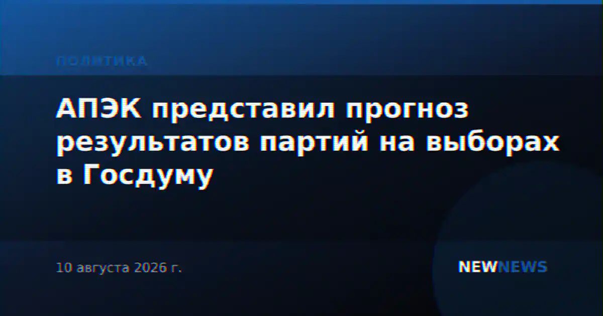 АПЭК представил прогноз результатов партий на выборах в Госдуму