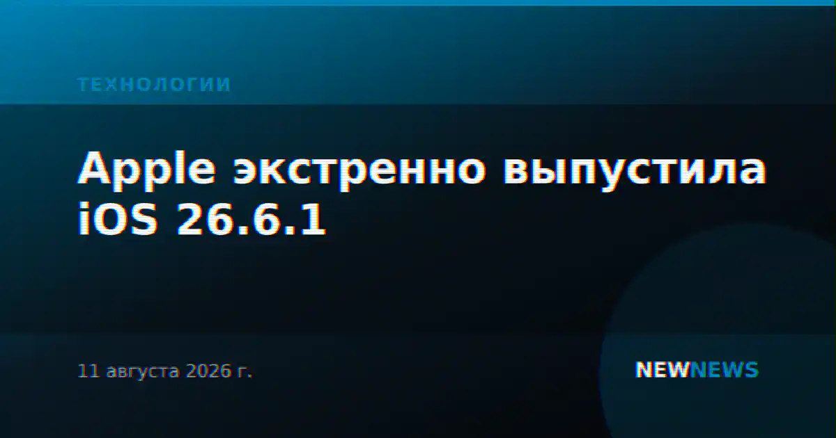 Apple экстренно выпустила iOS 26.6.1