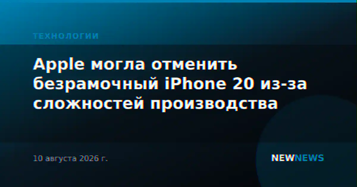 Apple могла отменить безрамочный iPhone 20 из-за сложностей производства