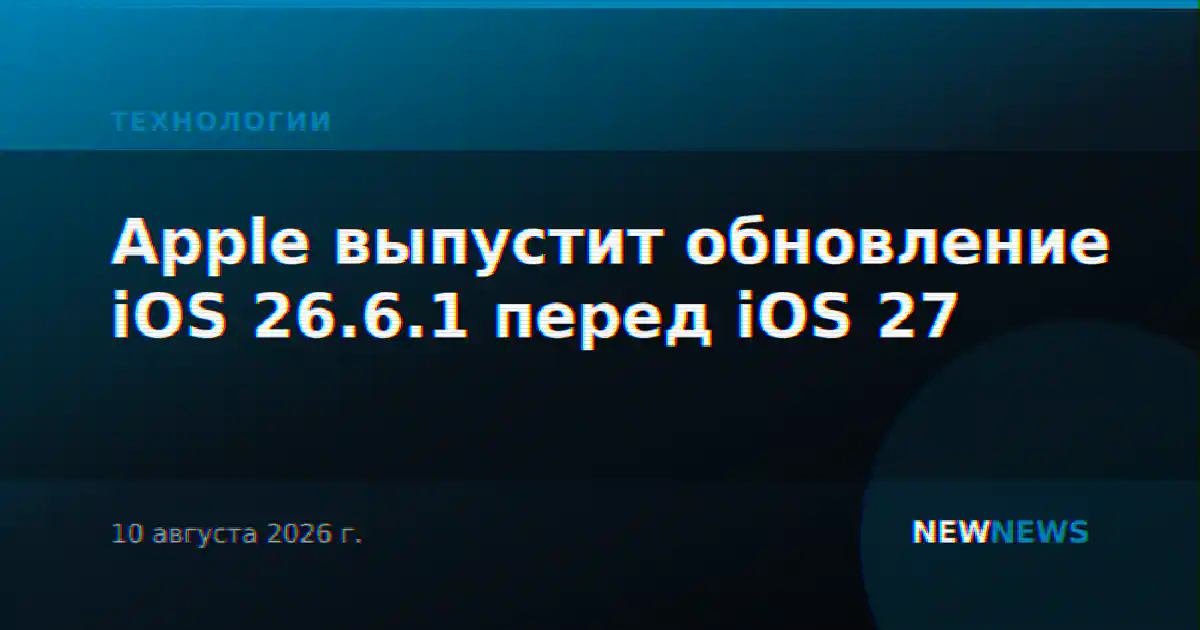 Apple выпустит обновление iOS 26.6.1 перед iOS 27